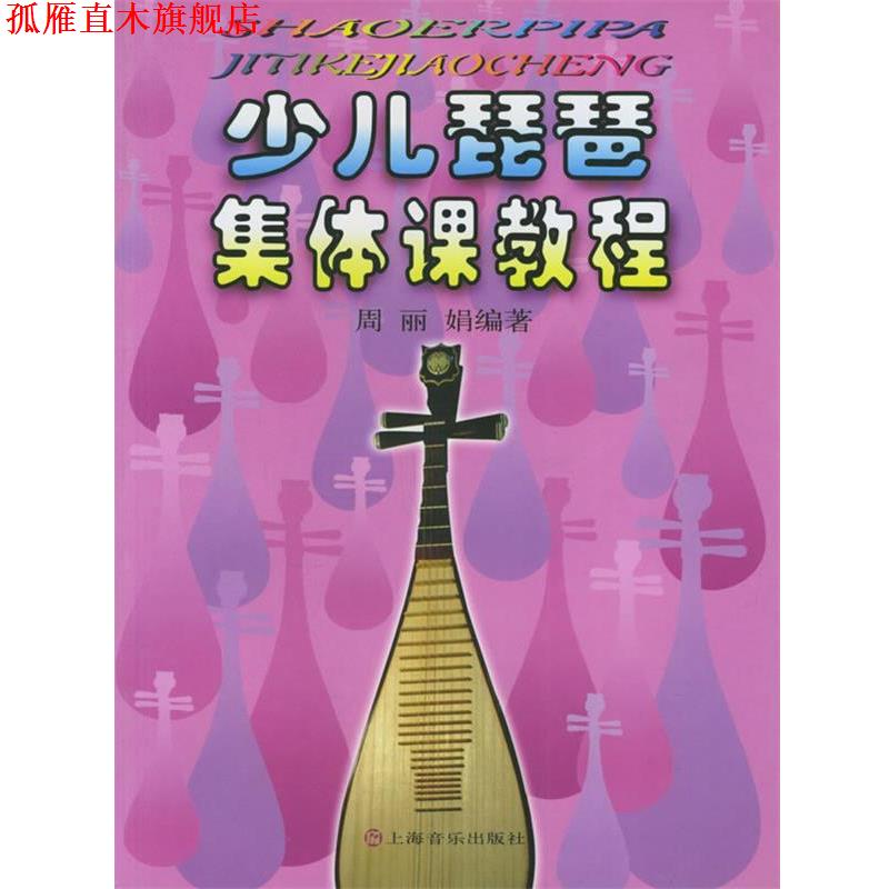 【正版书】 少儿琵琶集体课教程 周丽娟 编著 上海音乐出版社
