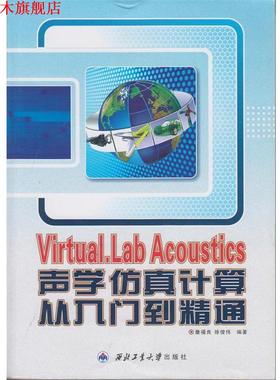 【正版书】 Virtual.Lab Acoustics 声学仿真计算从入门到精通 詹福良,徐俊伟 著 西北工业大学出版社
