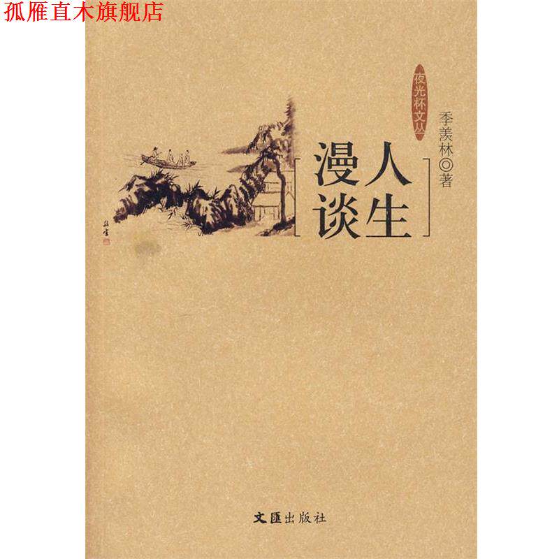 【正版书】 人生漫谈 季羡林 著 文汇出版社