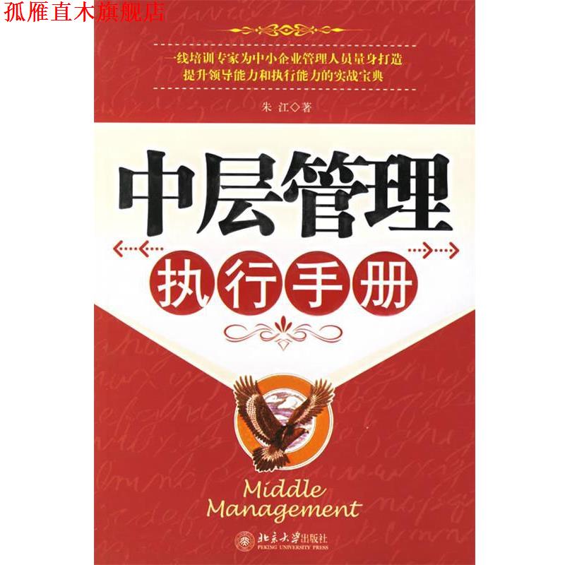 【正版书】 中层管理执行手册 朱江 著 北京大学出版社