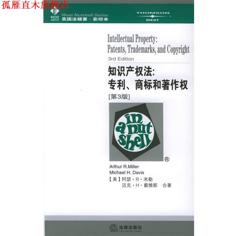 【正版书】 知识产权法：专利、商标和著作权［第３版］——美国法精要 （美）米勒,（美）戴维斯 著 法律出版社