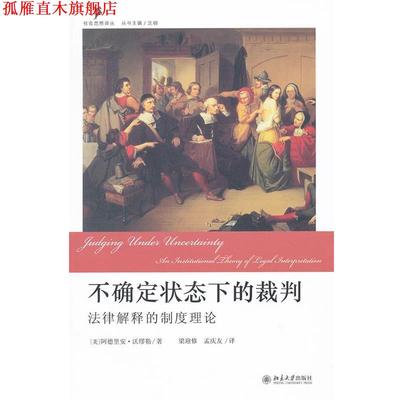 【正版书】 不确定状态下的裁判 (美)沃缪勒　著,梁迎修,孟庆友　译 北京大学出版社