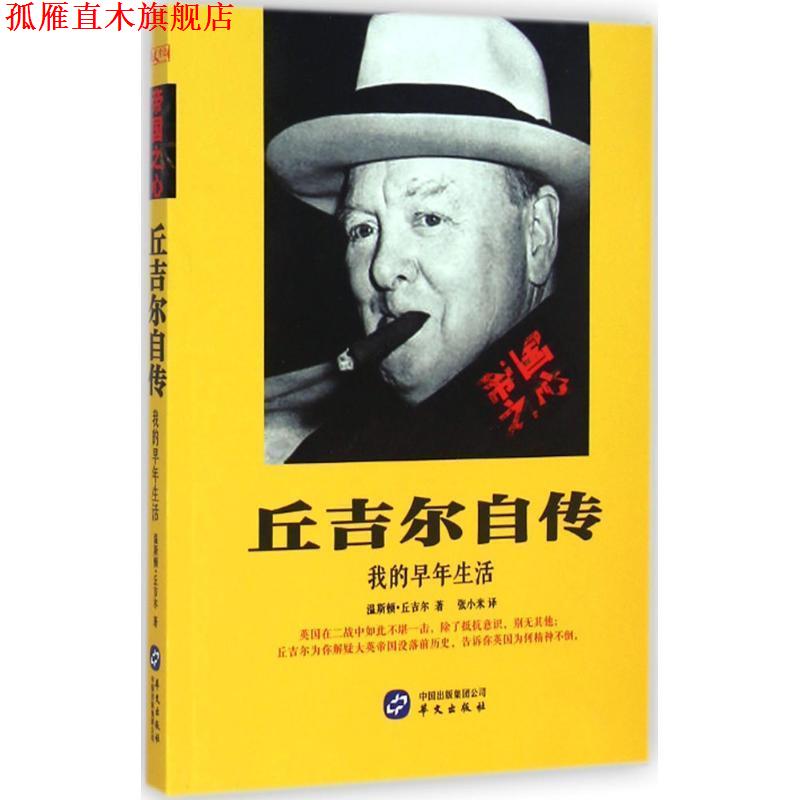 【正版书】 丘吉尔自传 丘吉尔 著,张小米 译 华文出版社