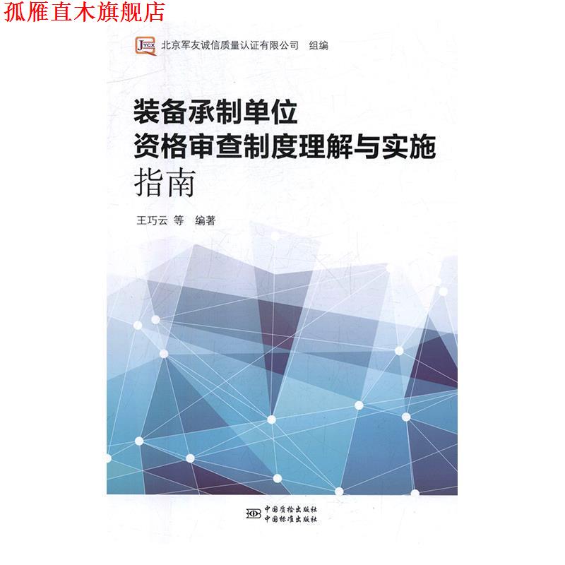 【正版书】 装备承制单位资格审查制度理解与实施指南 王巧云等 著 中国质检出版社，中国标准出版社