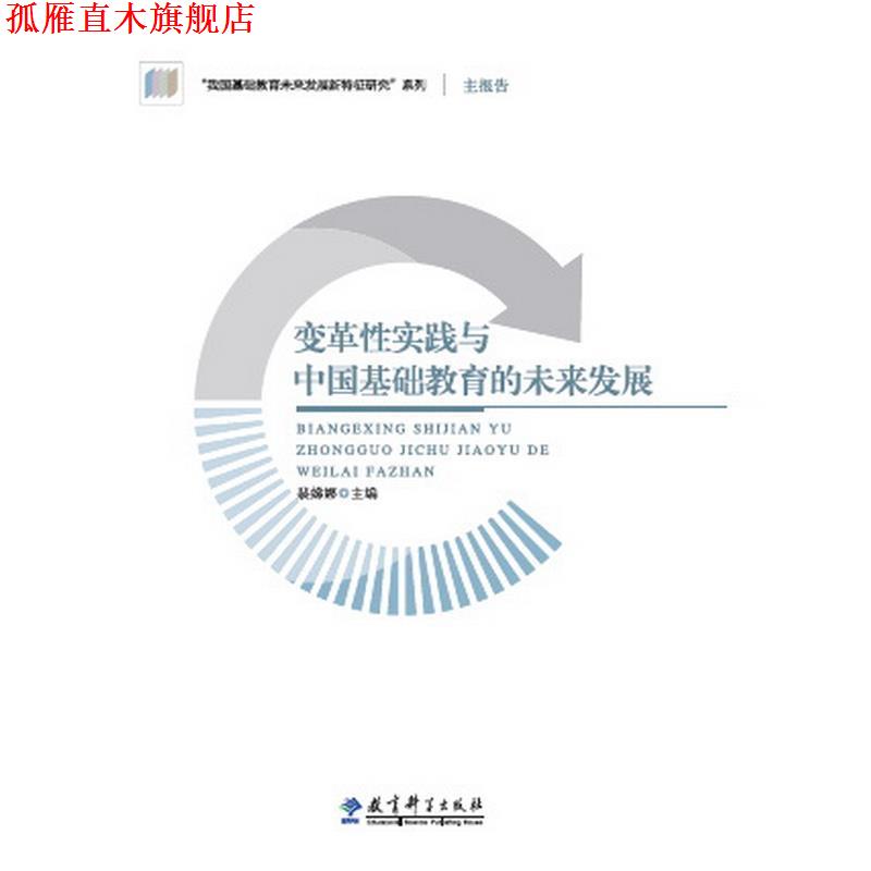 【正版书】 “我国基础教育未来发展新特征研究”主报告:变革性实践与中国基础教育的未来发展 裴娣娜 教育科学出版社