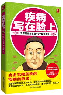 【正版书】 疾病写在脸上 (日)石原结实 河北科技出版社