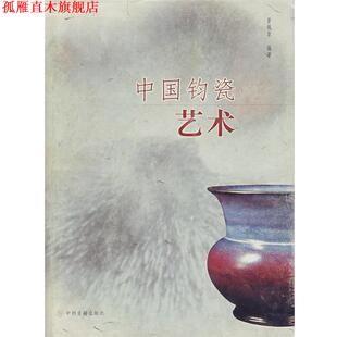 【正版书】 中国钧瓷艺术 晋佩章 编著 中州古籍出版社