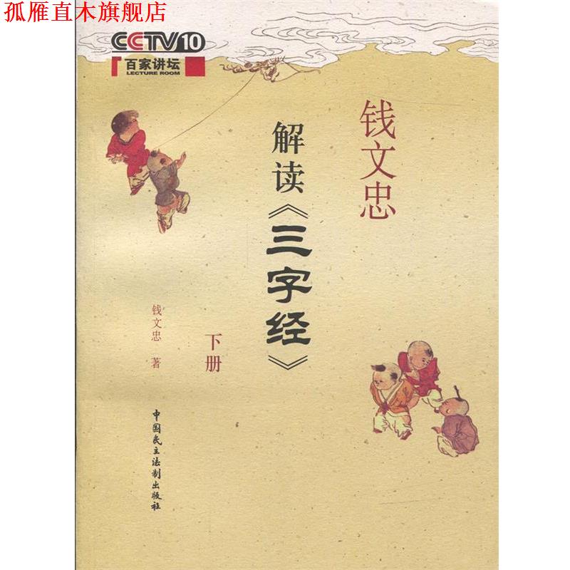 【正版书】 钱文忠解读三字经 钱文忠　著 中国民主法制出版社有限公司