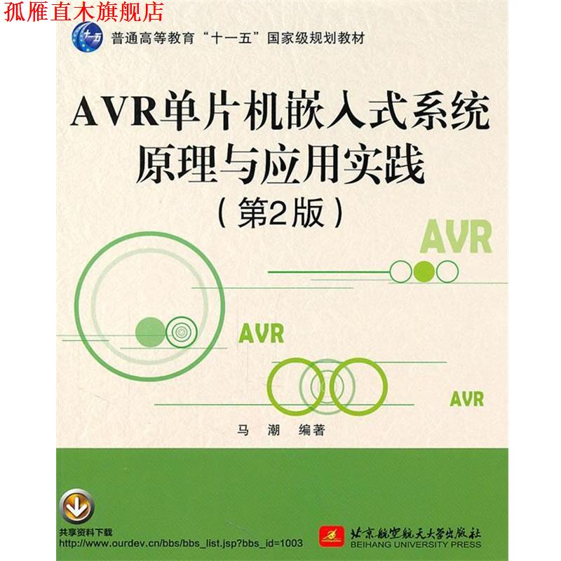 【正版书】 AVR单片机嵌入式系统原理与应用实践 马潮　编著 北京航空航天大学出版社