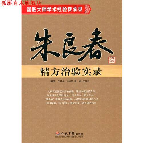 【正版书】 朱良春精方治验实录 朱建平　等编著 人民军医出版社