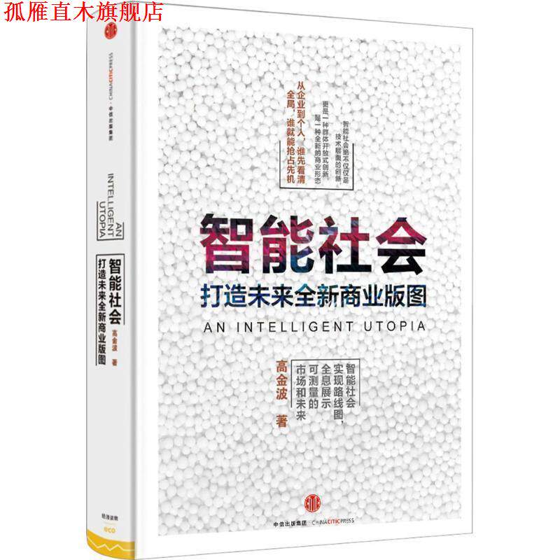 【正版书】 智能社会 高金波 中信出版社