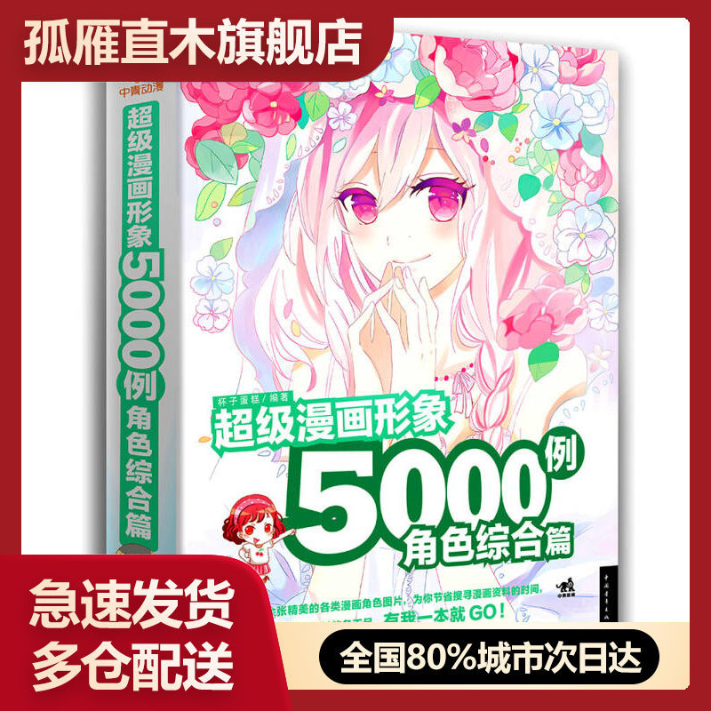 【正版】超级漫画形象5000例-角色综合篇杯子蛋糕