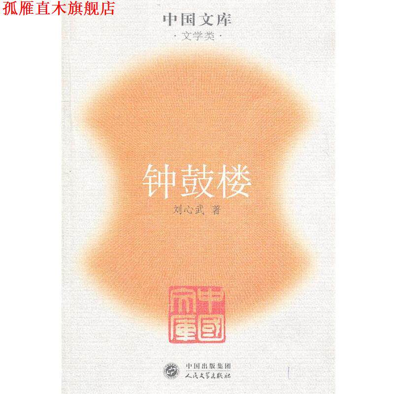 【正版书】 钟鼓楼 刘心武 人民文学出版社