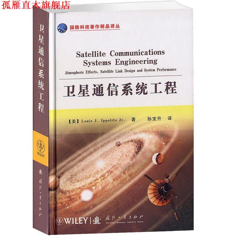 【正版书】 卫星通信系统工程 (美)伊波利托　著,孙宝升　译 国防工业出版社