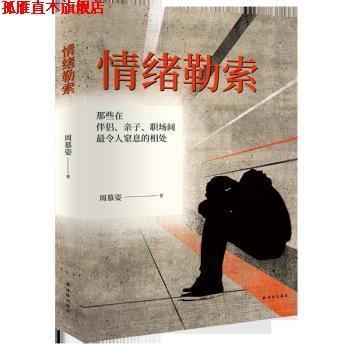 【正版书】 情绪勒索:那些在伴侣、亲子、职场间,让人窒息的相处 周慕姿 译林出版社