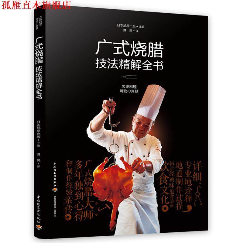 【正版书】 广式烧腊技法精解全书 日本旭屋出版,洪果 中国轻工业出版社,书籍/杂志/报纸,菜谱,淘宝优惠券,粉丝福利购,淘宝优惠卷