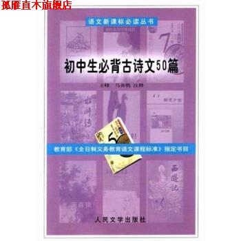 【正版书】 初中生必背古诗文50篇 王峰,马奔腾 著 人民文学出版社
