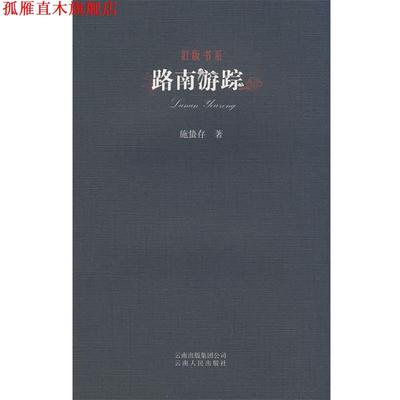 【正版书】 旧版书系-路南游踪 施蜇存　著 云南人民出版社