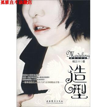 【正版书】 造型 桃之11 著 文化艺术出版社