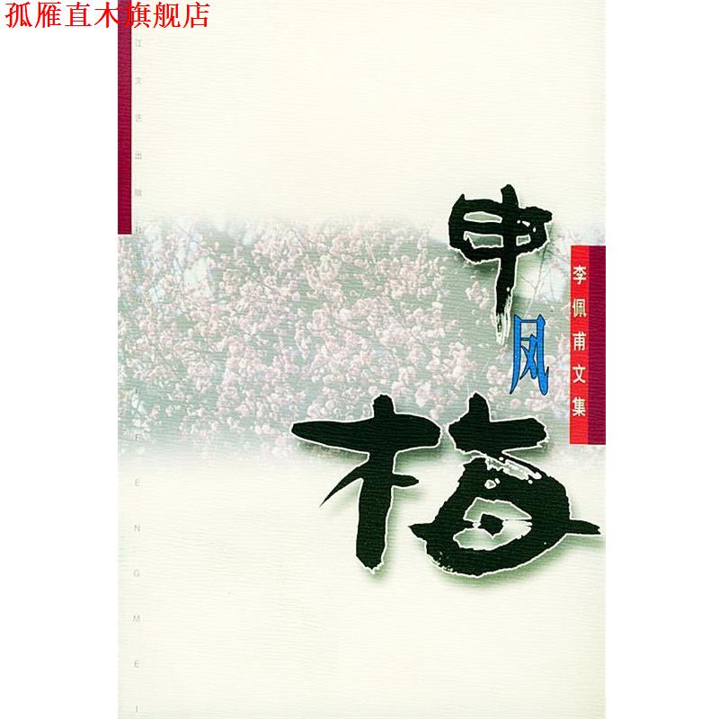 【正版书】 申凤梅—李佩甫文集 李佩甫 长江文艺出版社