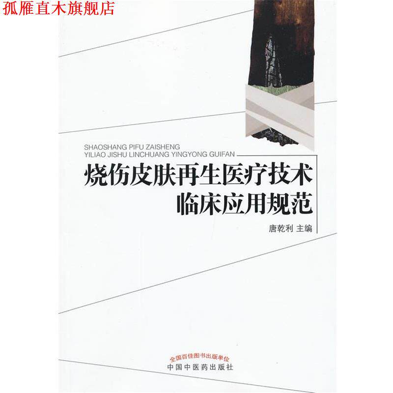【正版书】 烧伤皮肤再生医疗技术临床应用规范 唐乾利 主编 中国中医药出版社