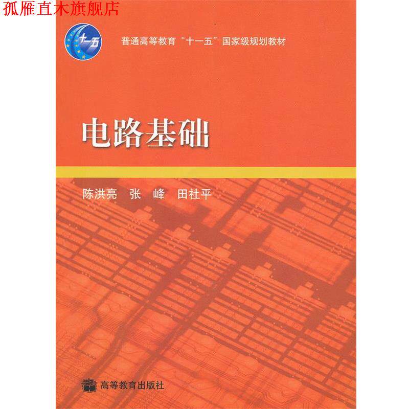 【正版书】 电路基础 陈洪亮 编 高等教育出版社