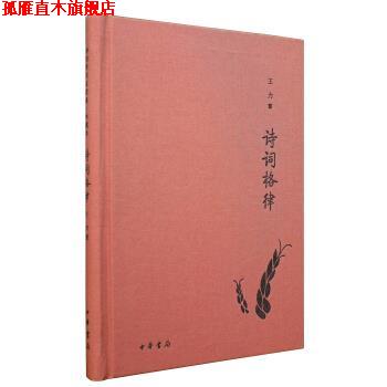 【正版书】 诗词格律 诗词常识名家谈·典藏本 王力 著 中华书局