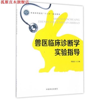 【正版书】 兽医临床诊断学实验指导 贺建忠 中国林业出版社