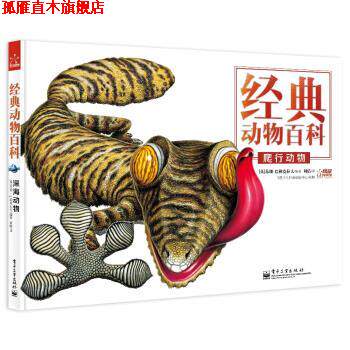 【正版书】 经典动物百科:爬行动物 苏珊•巴勒克拉夫 (Barraclough S.), 刘倩 电子工业出版社