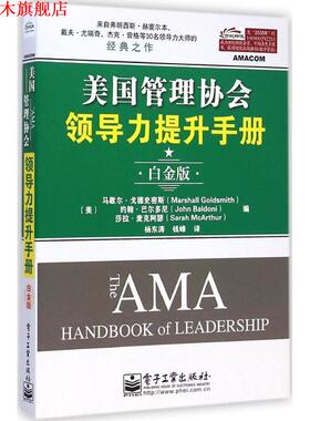 【正版书】 美国管理协会领导力提升手册 (美)马歇尔·戈德史密斯(Marshall Goldsmith),(美)约翰·巴尔多尼(John Baldoni),(美)莎