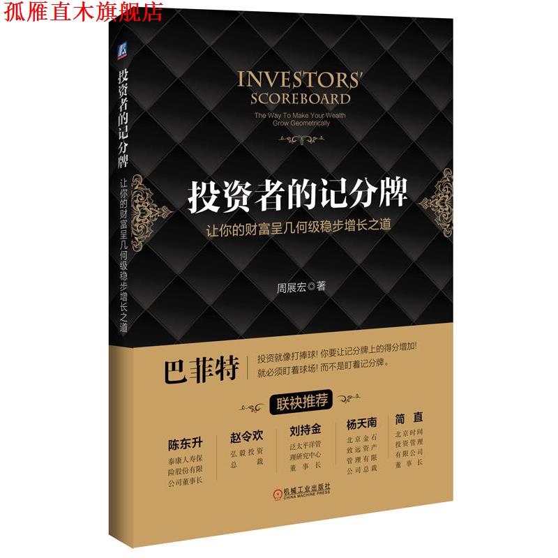 【正版书】 投资者的记分牌 让你的财富呈几何级稳步增长之道 周展宏 机械工业出版社