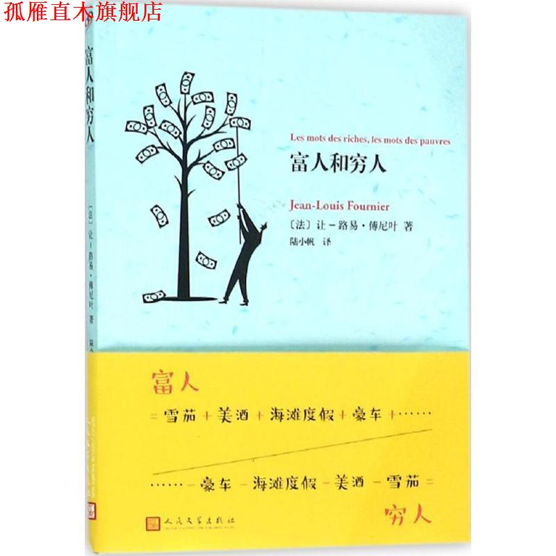 【正版书】 富人和穷人 让 路易 傅尼叶 人民文学出版社