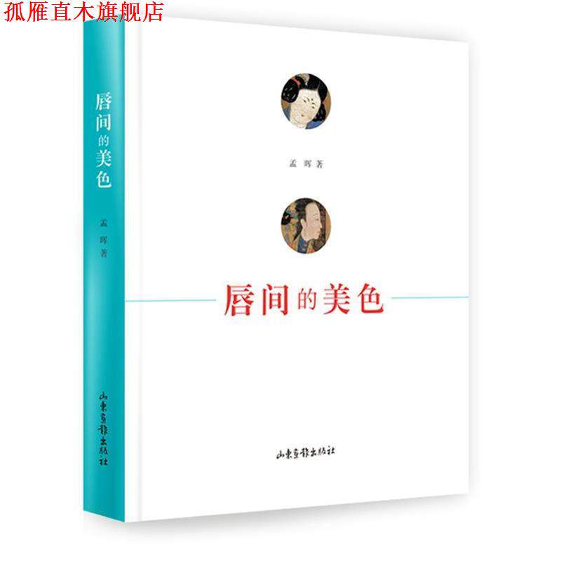 【正版书】 唇间的美色 孟晖　著 山东画报出版社 - 实物图