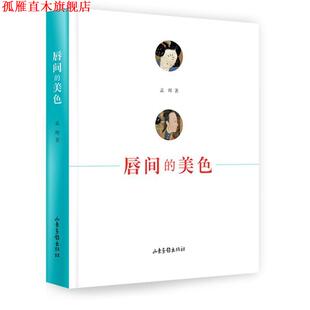 【正版书】 唇间的美色 孟晖　著 山东画报出版社
