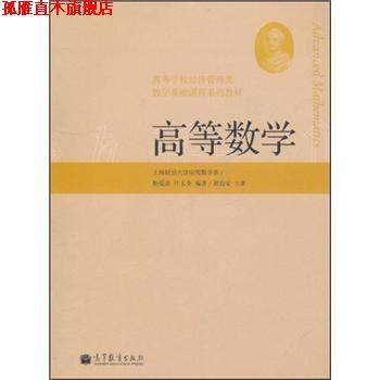 【正版书】 高等学校经济管理类数学基础课程系列教材:高等数学 杨爱珍,叶玉全 著 高等教育出版社