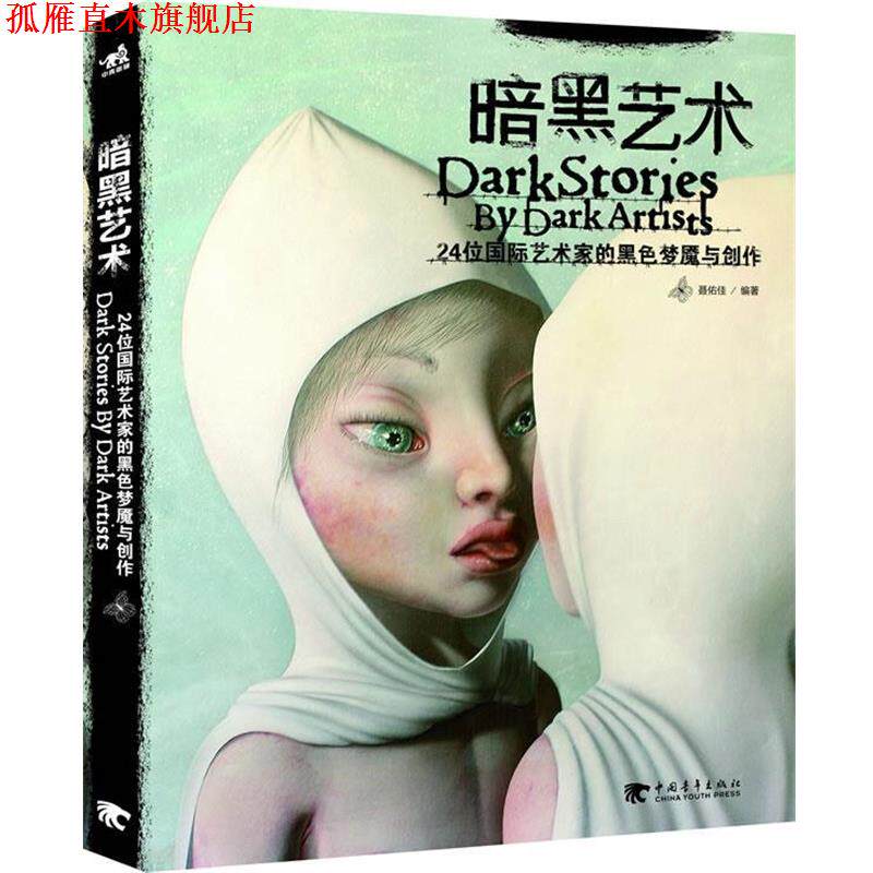 【正版书】 暗黑艺术24位国际艺术家的黑色梦魇与创作 聂佑佳 编著 中国青年出版社
