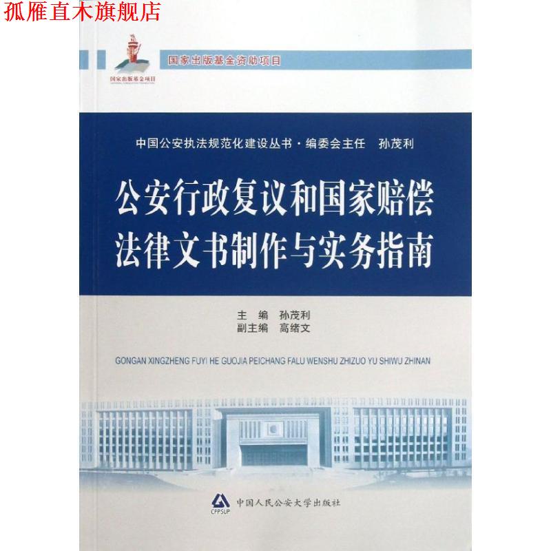 【正版书】 行政复议和国家赔偿法律文书制作与实务指南 孙茂利　主编 中国人民大学出版社