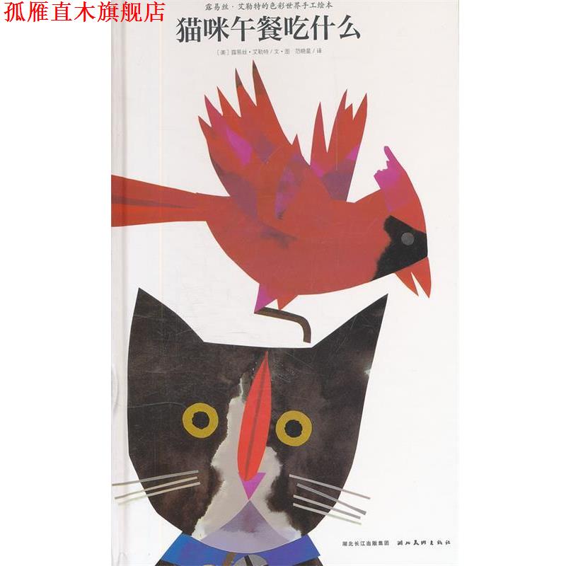 【正版书】 平装 猫咪午餐吃什么 [美] 露易丝·艾勒特 绘,范晓星 译 湖北美术出版社
