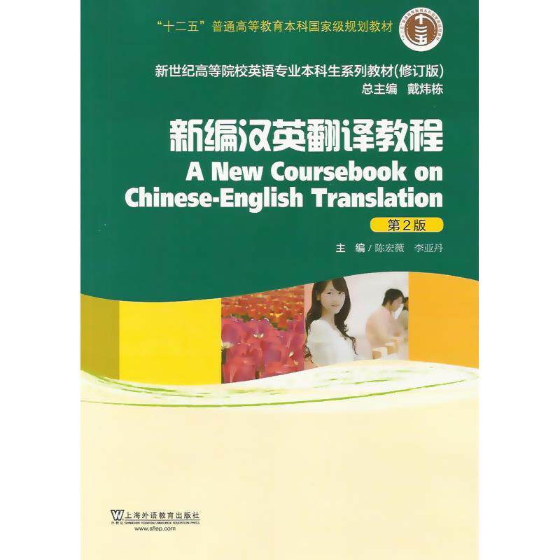 【正版书】 新编汉英翻译教程 陈宏薇,李亚丹　主编 上海外语教育出版社