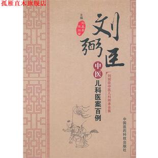 【正版书】 刘弼臣中医儿科医案百例 刘昌燕,陈继寅　主编 中国医药科技出版社