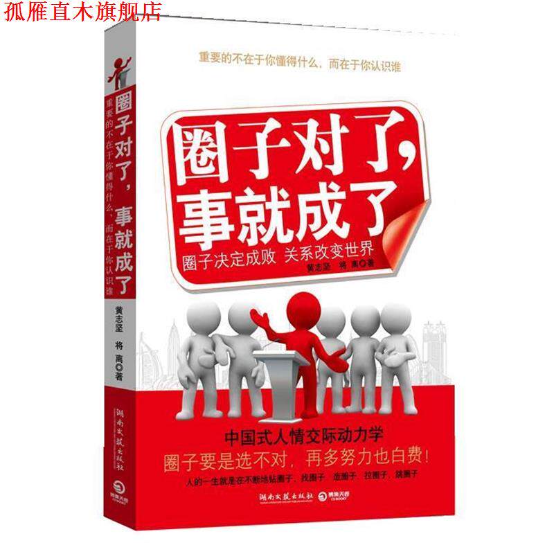 【正版书】 圈子对了,事就成了 黄志坚,将离 湖南文艺出版社