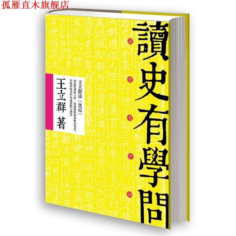 【正版书】 读史有学问 王立群 北京联合出版公司
