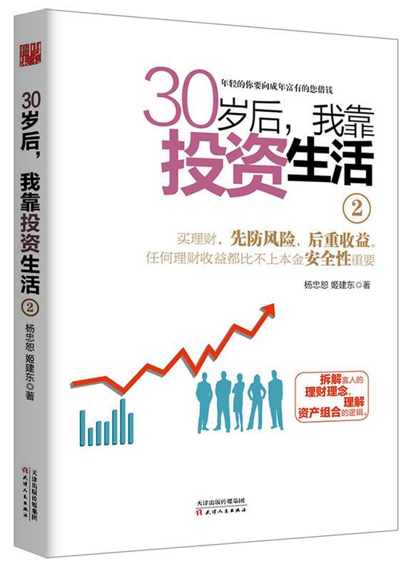 【正版书】 30岁后，我靠投资生活2 杨忠恕,姬建东 著 天津人民出版社