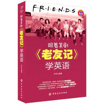 【正版】跟着美剧《老友记》学英语 许昕