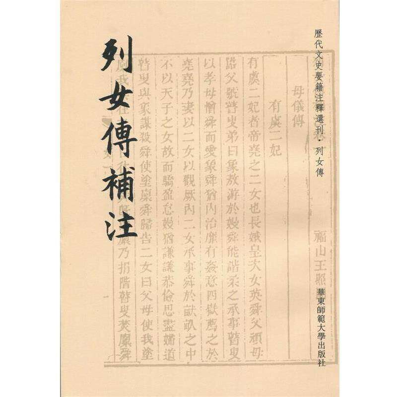 【正版书】 列女传补注 王照圆 撰,虞思徵 点校 华东师范大学出版社