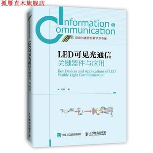 【正版书】 LED可见光通信关键器件与应用 迟楠　著 人民邮电出版社