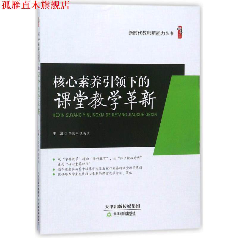 【正版书】 核心素养下的课堂教学革新 高茂军王英兰 天津教育出版社