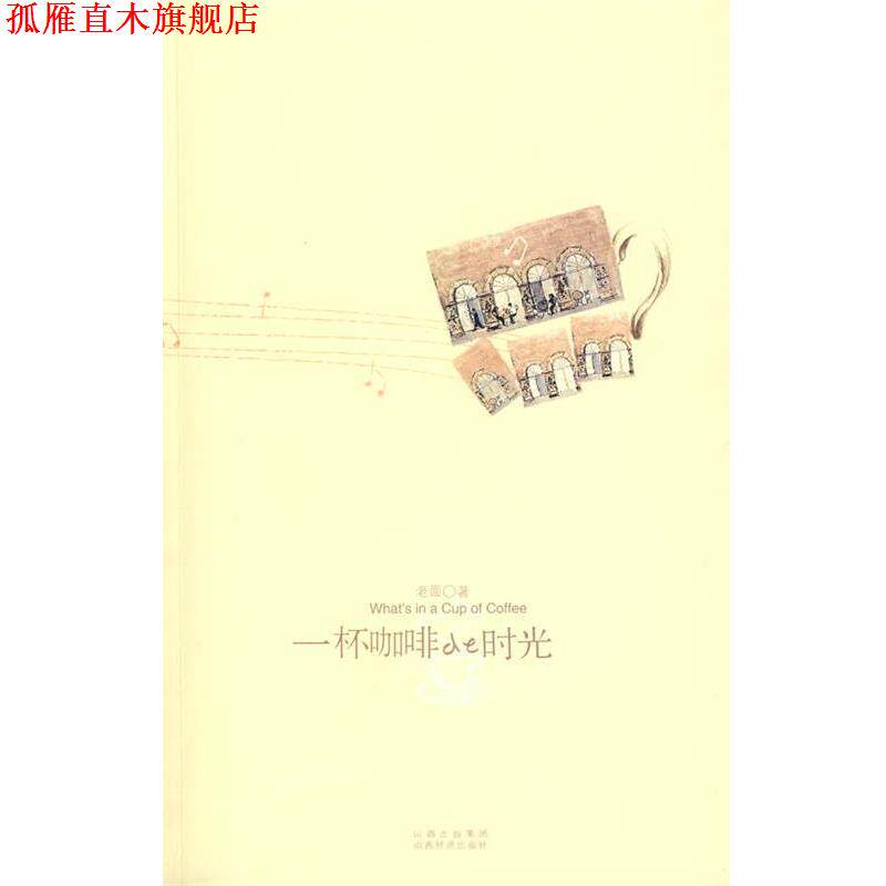 【正版书】 一杯咖啡de时光 老面 著 山西经济出版社
