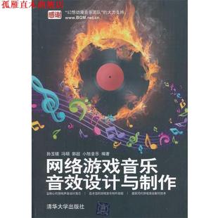 【正版书】 网络游戏音乐、音效设计与制作 孙玉镜,等 清华大学出版社