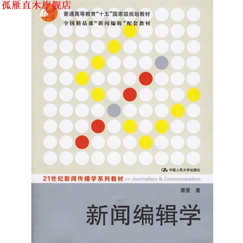【正版书】 新闻编辑学—21世纪新闻传播学系列教材 蔡雯 著 中国人民大学出版社